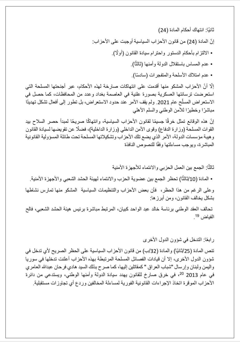 الوثائق الكاملة لدعوى منع العصائب وبدر وكل الفصائل المسلحة من الانتخابات