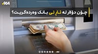ئەگەر بچیت بۆ سەفەر چۆن پارەكە لە ئاڕ تی بانک وەردەگریت...