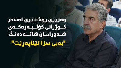 وه‌زیری رۆشنبیری له‌سه‌ر كوژرانى كۆڵبه‌ره‌كه‌ى هه‌ورامان هاته‌ده‌نگ