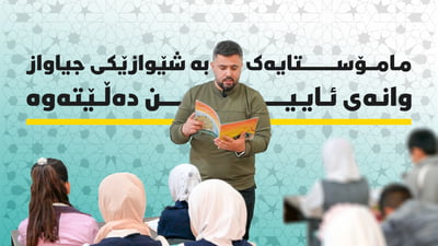 مامۆستایەک بەشێوەیەکى جیاواز وانەى ئاین بە قوتابیان دەڵێتەوە