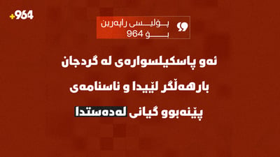 ئەو پاسکیلسوارەی لە گردجان بارهەڵگر لێیدا گیانی لەدەستدا