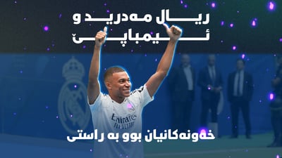 ریال مەدرید خەونی ئێمباپێشی كردە راستی