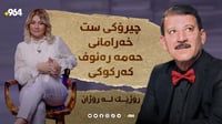 چیرۆکی گۆرانی ست خەرامان چی بوو؟