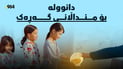 لە بەردەم دەرگا هەڵم و دوکەڵی لە گەنم هەستاند