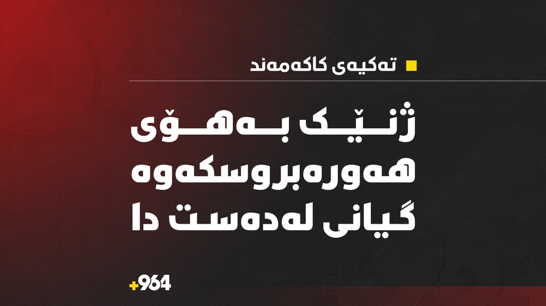 هەورەبروسکە ژیانی لە ژنێک سەندەوە