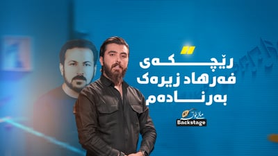 کامگار سەرسامە بەڵام دەڵێت “ستایلی خۆم دۆزیوەتەوە”