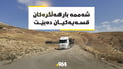 مانگ رۆیشت و رێگاکەی کێلێ وەک خۆیەتی.. بارهەڵگرەکان لە شەممەوە ناچن