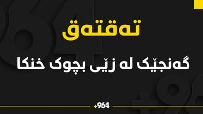 هاوڵاتییەک لە زێی تەقتەق خنکا