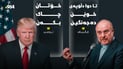 ترەمپ بۆ ئێرانییەکان: خۆتان چاک بکەن