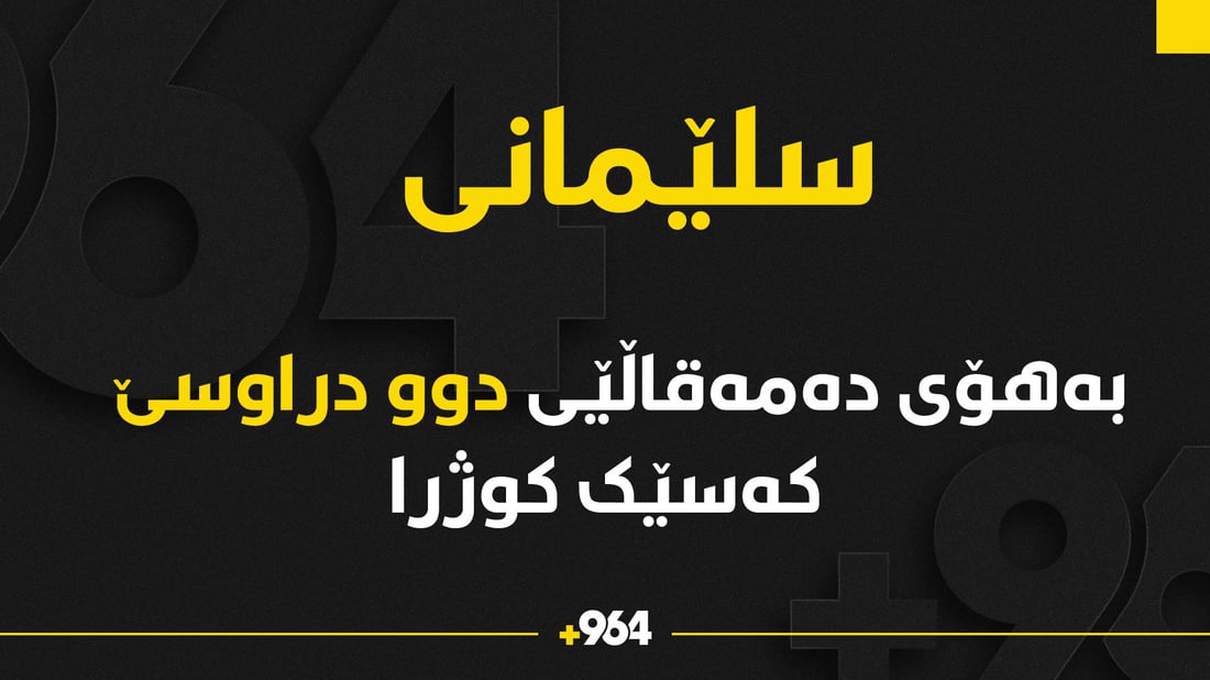 بەهۆی دەمەقاڵێ لە گەڕەکێکی سلێمانی کەسێک کوژرا