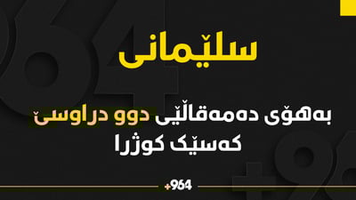 بەهۆی دەمەقاڵێ لە گەڕەکێکی سلێمانی کەسێک کوژرا