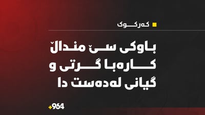 باوکی سێ منداڵ کارەبا گرتی و گیانی لەدەست دا