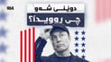 مەسک حیزبی نوێ دادەمەزرنێت و بەریتانیاش هاوکاری سوریا دەکات