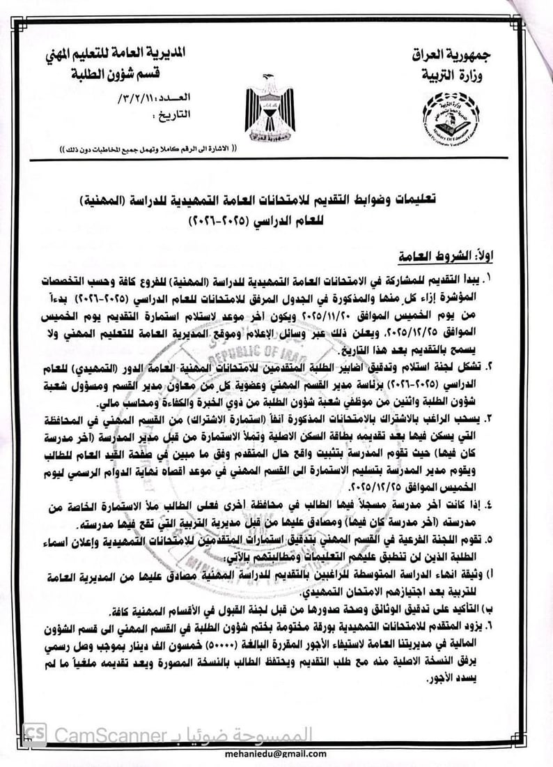 التربية تعلن ضوابط الاشتراك في الامتحانات التمهيدية المهنية “الخارجي”