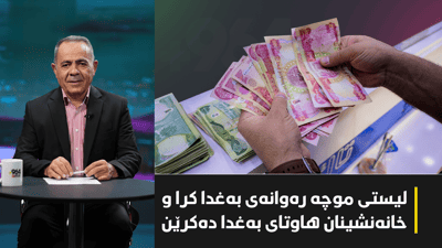 لیستی موچە و ئاگرەکەی سلێمانی و دەردە مریشک چییان بەسەرهات؟