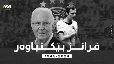 بێکنباوەر خاوەنی دەستکەوتی گەورە بۆ تۆپی پێێ ئەڵمانیا