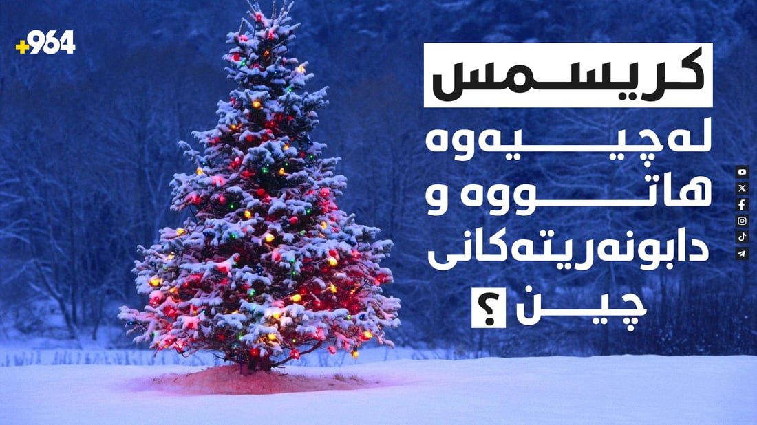 کریسمس لەچییەوە هاتووە و دابونەریتەکانی چین؟