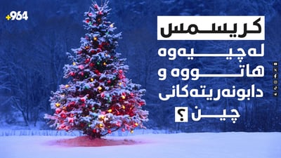 کریسمس لەچییەوە هاتووە و دابونەریتەکانی چین؟