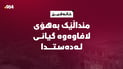 چوارەم کەس بەهۆى لافاوەوە گیانى لەدەستدا؛ منداڵێک لە خانەقین خنکا