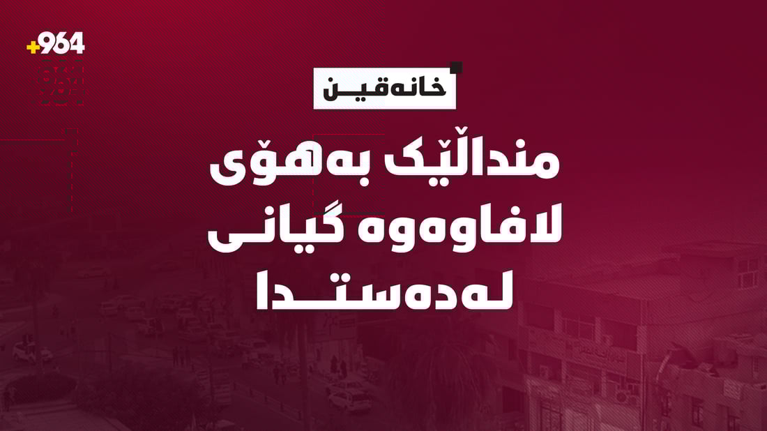 چوارەم کەس بەهۆى لافاوەوە گیانى لەدەستدا؛ منداڵێک لە خانەقین خنکا