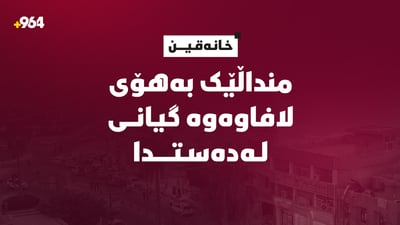 چوارەم کەس بەهۆى لافاوەوە گیانى لەدەستدا؛ منداڵێک لە خانەقین خنکا