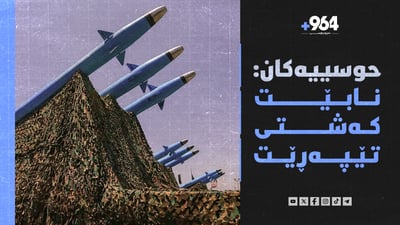 ئیسرائیل یەکەیەکی نوێ پێکدەهێنێت و حوسییەکانیش دەڵێن نابێت کەشتی تێپەڕێت