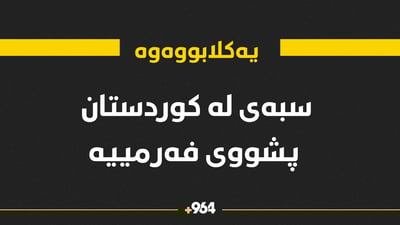 سبه‌ی له‌ كوردستان پشووی فەرمییه‌
