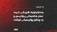 بەخشراوێک هێرشى کردە سەر بنکەیەکى پۆلیس و پۆلیسێکى کوش...