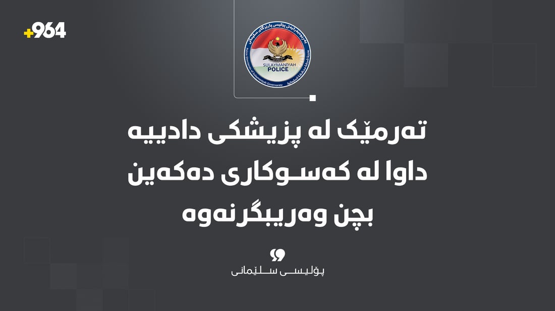 تەرمێک لە پزیشکى دادییە داوا لە کەسوکارى دەکەین بچن وەریبگرنەوە