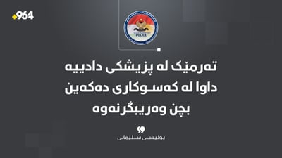تەرمێک لە پزیشکى دادییە داوا لە کەسوکارى دەکەین بچن وەریبگرنەوە