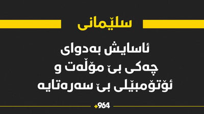 ئاسایشی سلێمانی بەدوای چەکی بێ مۆڵەت و ئۆتۆمبێلی بێ سەرەتا دەگەڕێت