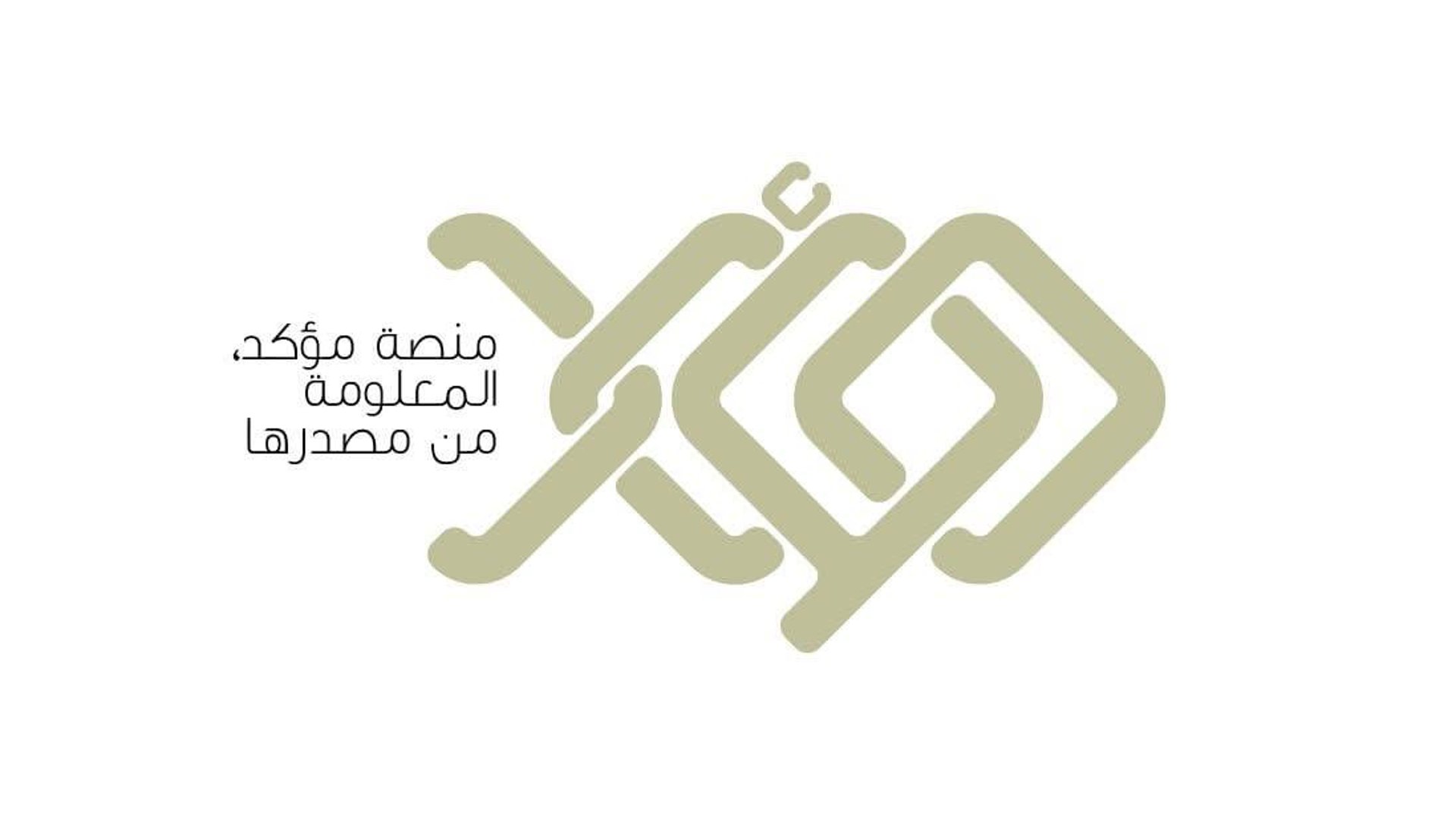 الحكومة تطلق "مؤكد".. مرجع رسمي لكشف الأخبار المزيفة