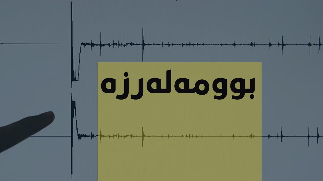 لە شارەزوور هەست بە بوومەلەرزە کرا و دەڵێن بەهێز بووە