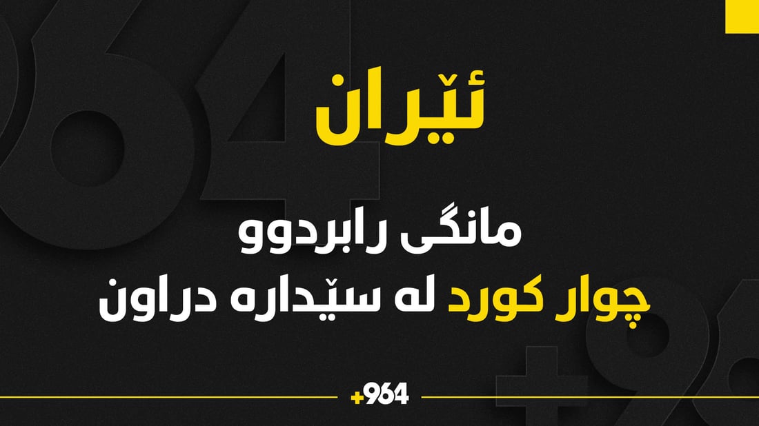 مانگی رابردوو 18 هاوڵاتی لە ئێران لەسێدارە دراون