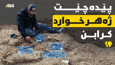 لە گۆڕە بەکۆمەڵەکەی گەڕەکی باغڵومنارە ژن و منداڵیشی تێدایە