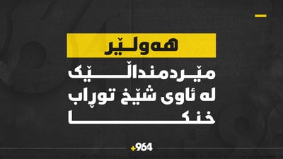 مێردمنداڵێک لە رووباری شێخ توراب خنکا