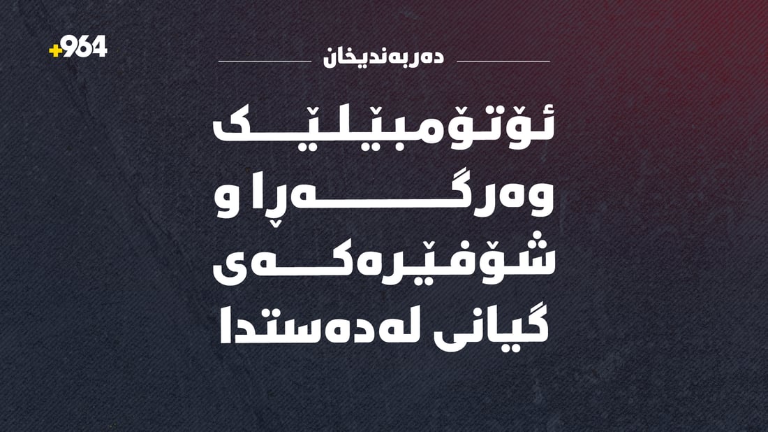 ئۆتۆمبێلێک وەرگەڕا و شۆفێرەکەی گیانی لەدەستدا