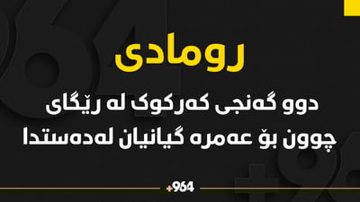دوو گەنجى کەرکوک لە رێگاى چوون بۆ عەمرە گیانیان لەدەستدا