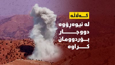 دوو جار گەڵاڵە بۆردوومان کرا