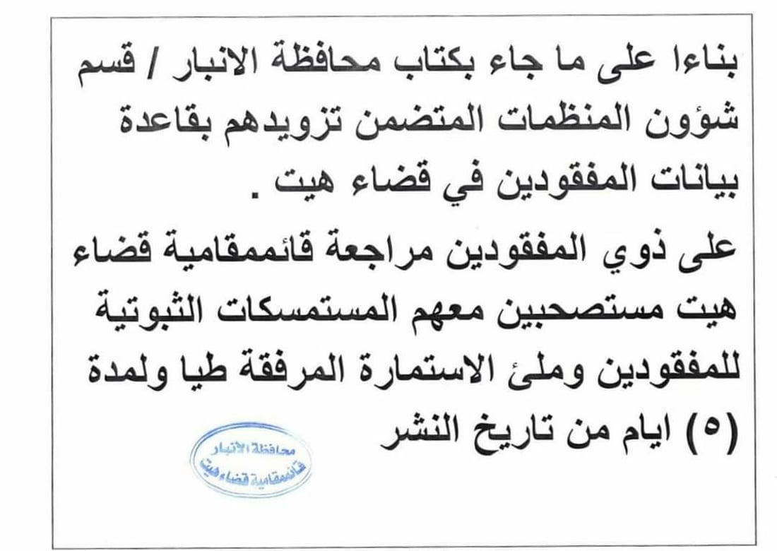 نداء إلى ذوي المفقودين في هيت: مراجعة القائمقامية وملء الاستمارة فوراً