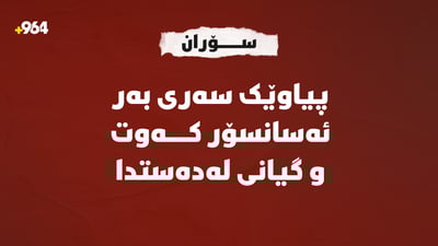 پیاوێک سەری بەر ئەسانسۆر کەوت و گیانی لەدەستدا