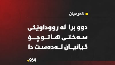 لە رووداوێکى هاتوچۆدا دوو برا گیانیان لەدەست دا