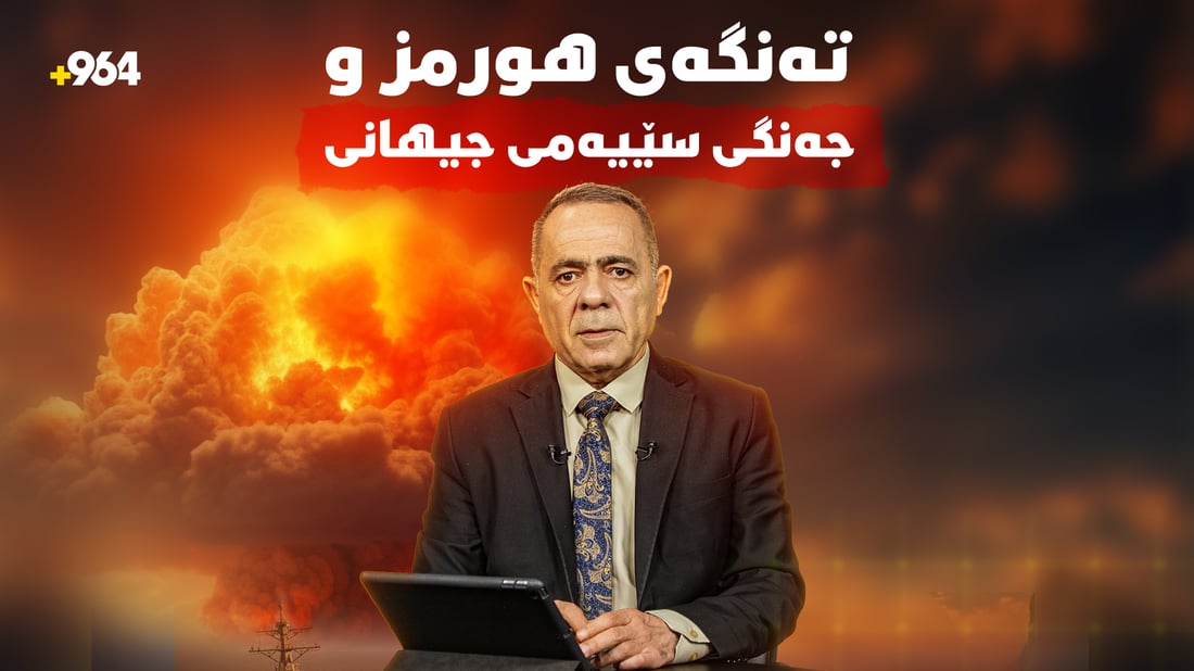 46 ساڵ لەمەوبەر پێشبینی هەڵگیرسانی جەنگی سێیەمی جیهانی لە تەنگەی هورمز کراوە