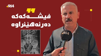 ئەو منداڵەی لە رانیە بە تەقەی خۆشی بریندار بوو تەندروستی جێگیرە