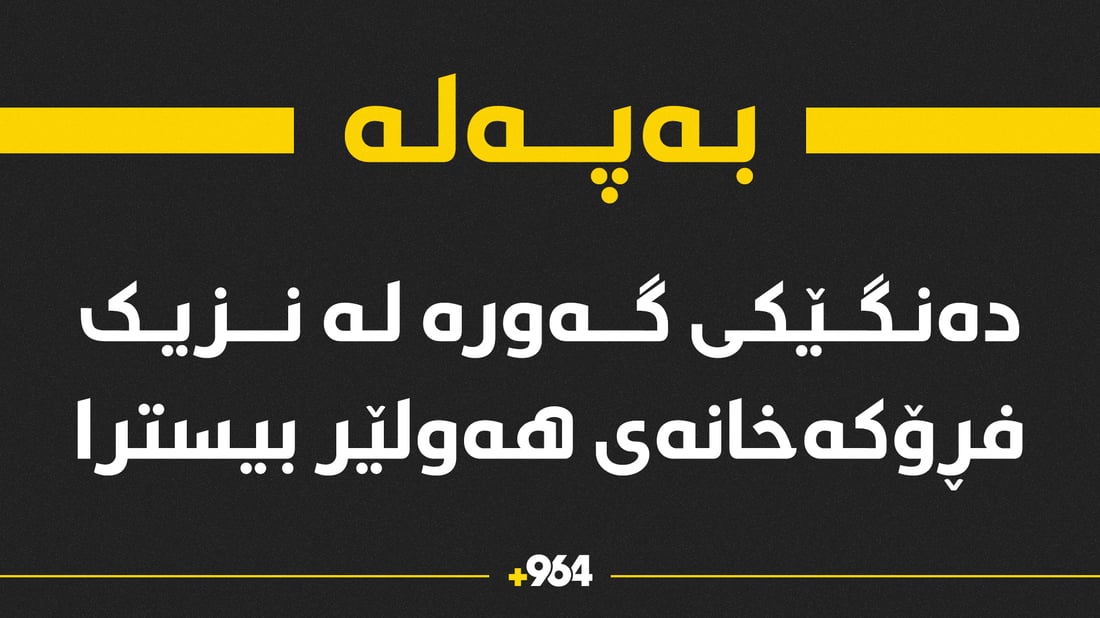 دەنگێکى گەورە لە نزیک فڕۆکەخانەى هەولێر بیسترا