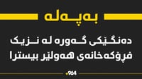 دەنگێکى گەورە لە نزیک فڕۆکەخانەى هەولێر بیسترا