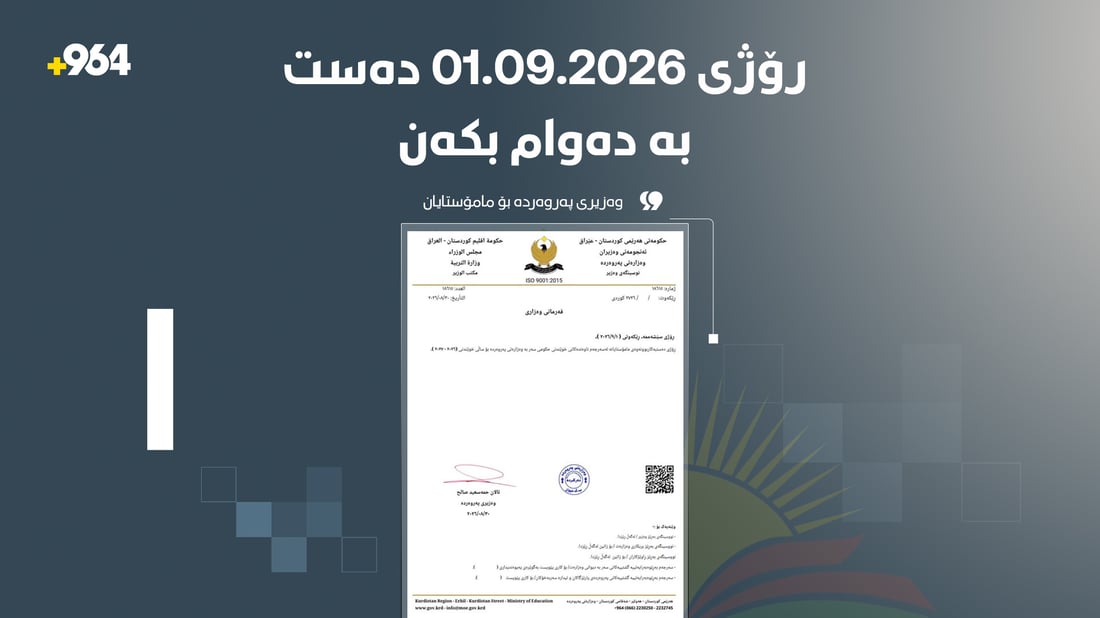 وەزیرى پەروەردە بۆ مامۆستایان: 1.9.2026 دەست بە دەوام بکەنەوە