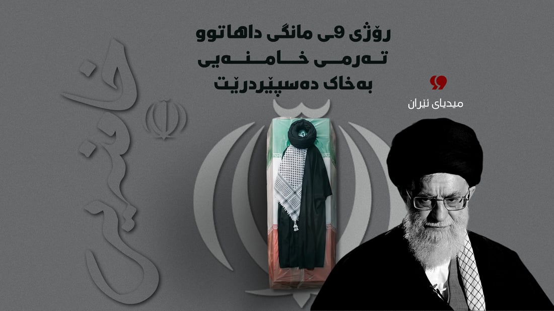 “رۆژی 9ـی مانگی داهاتوو تەرمی خامنەیی بەخاک دەسپێردرێت”