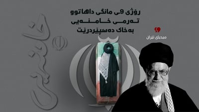 “رۆژی 9ـی مانگی داهاتوو تەرمی خامنەیی بەخاک دەسپێردرێت”
