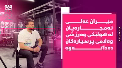 میران عەلی کاری خێری بەدەستەوە نییە و لەگەڵ سەمیرە کارزانیش سوپرایزی هەیە